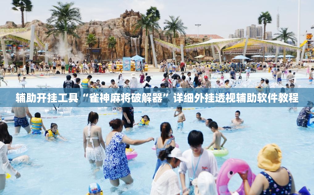 辅助开挂工具“雀神麻将破解器”详细外挂透视辅助软件教程