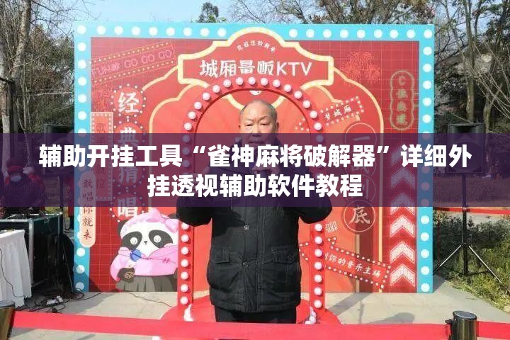 辅助开挂工具“雀神麻将破解器”详细外挂透视辅助软件教程