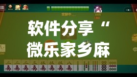 软件分享“微乐家乡麻将有没有挂”开挂(透视)辅助神器