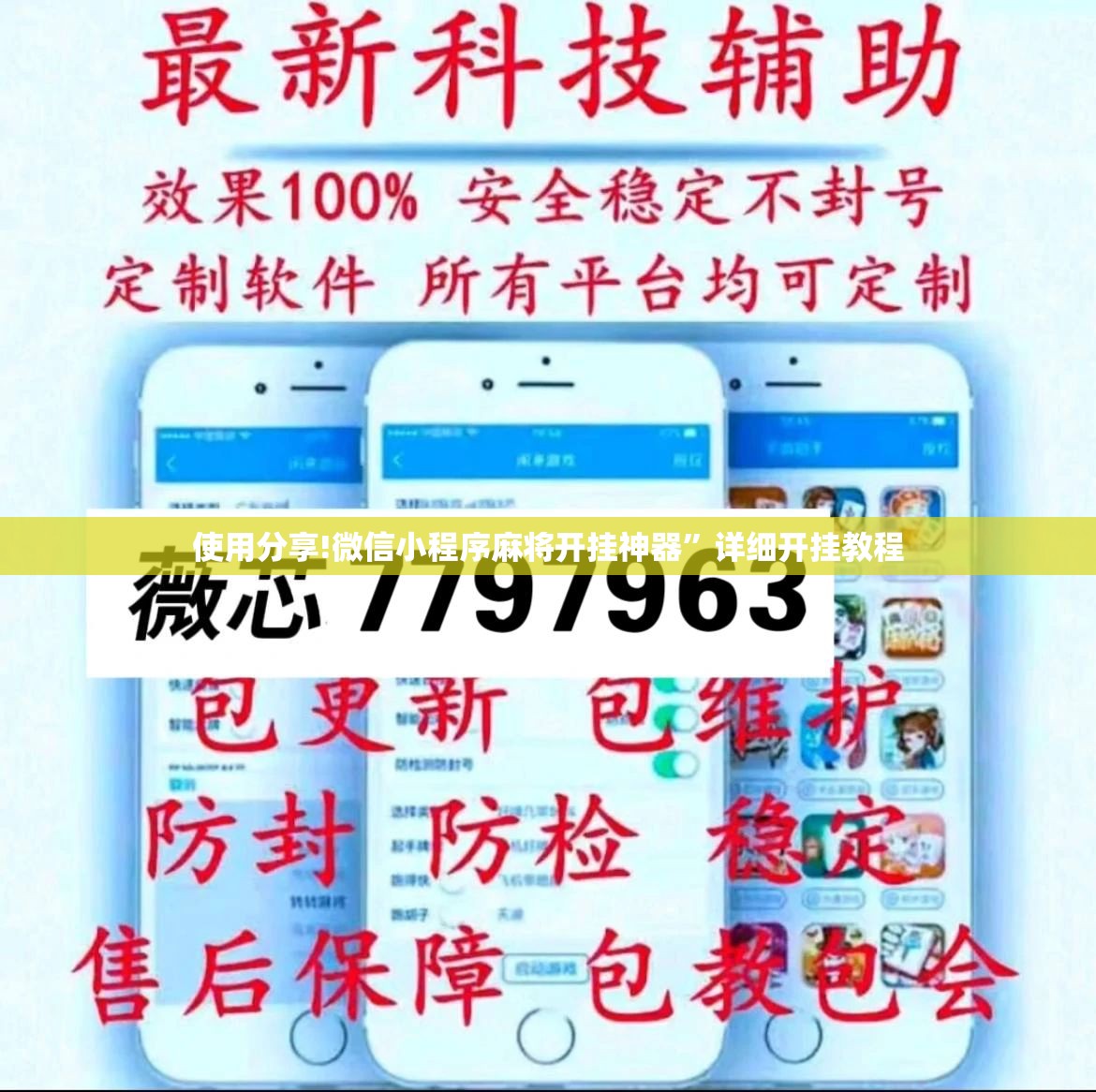 使用分享!微信小程序麻将开挂神器	”详细开挂教程