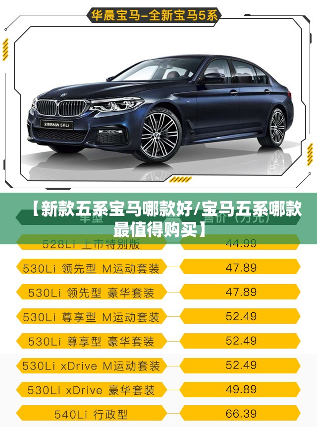 【新款五系宝马哪款好/宝马五系哪款最值得购买】 【新款五系宝马哪款好/宝马五系哪款最值得购买】