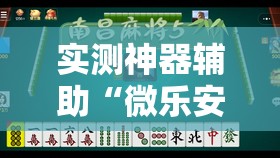 实测神器辅助“微乐安徽麻将怎么开挂吗	”其实确实有挂