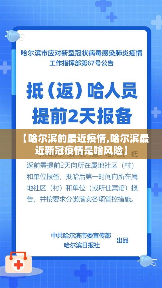 【哈尔滨的最近疫情,哈尔滨最近新冠疫情是啥风险】 【哈尔滨的最近疫情,哈尔滨最近新冠疫情是啥风险】