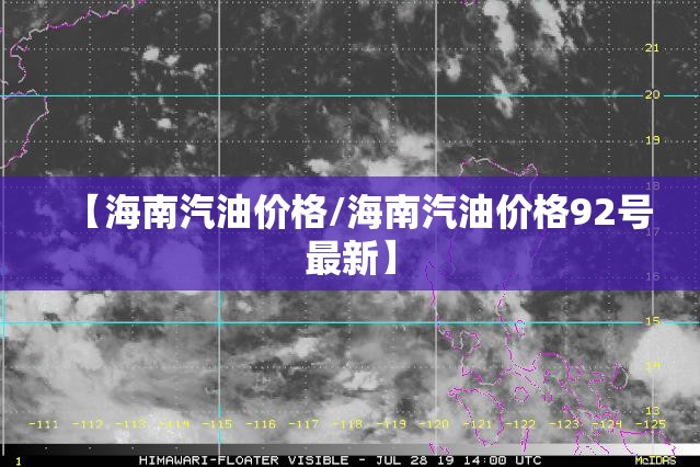 【海南汽油价格/海南汽油价格92号最新】