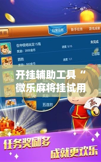 开挂辅助工具“微乐麻将挂试用一天	”(辅助神器)开挂详细教程