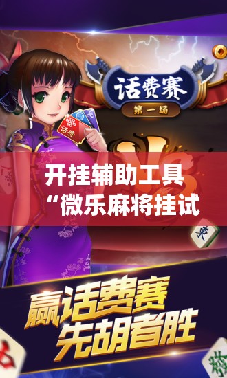 开挂辅助工具“微乐麻将挂试用一天”(辅助神器)开挂详细教程
