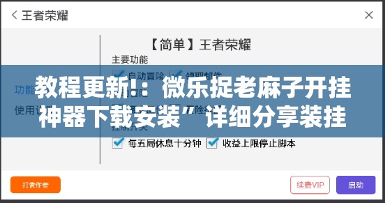 教程更新!：微乐捉老麻子开挂神器下载安装	”详细分享装挂步骤