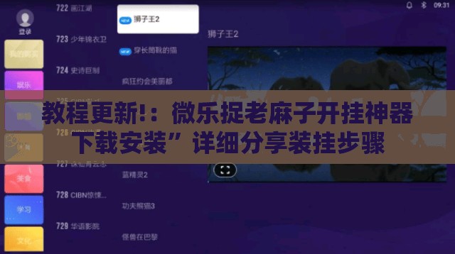 教程更新!：微乐捉老麻子开挂神器下载安装	”详细分享装挂步骤