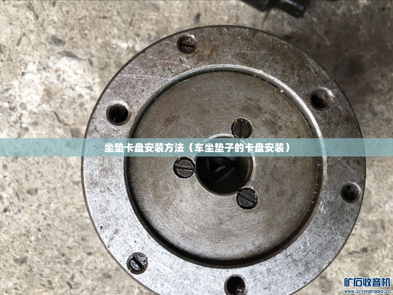 坐垫卡盘安装方法（车坐垫子的卡盘安装）