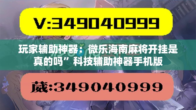 玩家辅助神器：微乐海南麻将开挂是真的吗	”科技辅助神器手机版
