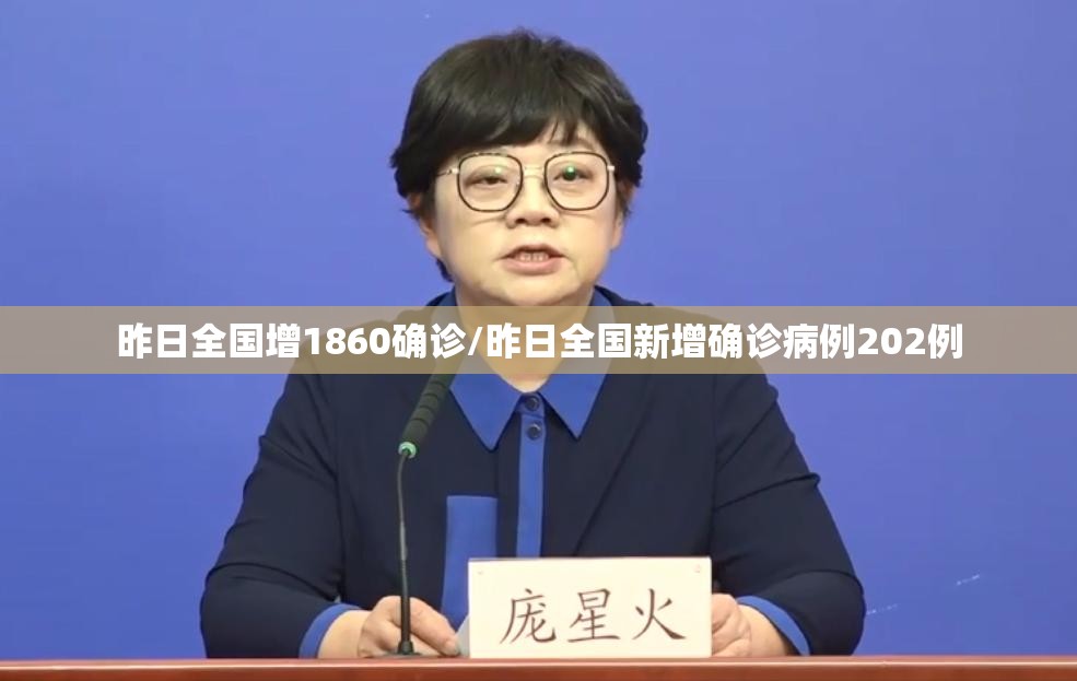 昨日全国增1860确诊/昨日全国新增确诊病例202例 昨日全国增1860确诊/昨日全国新增确诊病例202例