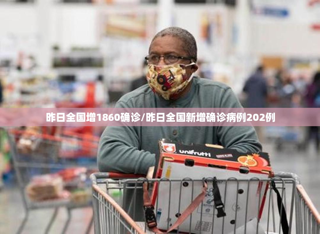 昨日全国增1860确诊/昨日全国新增确诊病例202例 昨日全国增1860确诊/昨日全国新增确诊病例202例