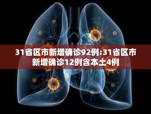 31省区市新增确诊92例:31省区市新增确诊12例含本土4例