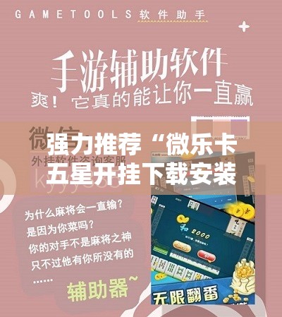 强力推荐“微乐卡五星开挂下载安装”详细外挂透视辅助软件教程