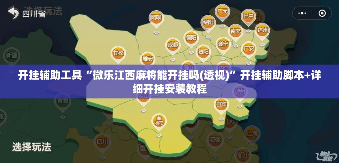 开挂辅助工具“微乐江西麻将能开挂吗(透视)	”开挂辅助脚本+详细开挂安装教程