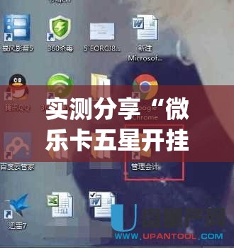 实测分享“微乐卡五星开挂下载安装	”(辅助神器)开挂详细教程