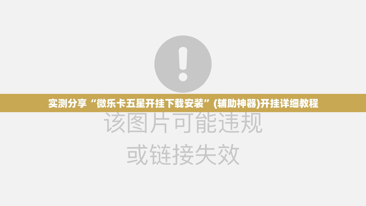 实测分享“微乐卡五星开挂下载安装”(辅助神器)开挂详细教程