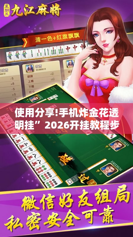 使用分享!手机炸金花透明挂”2026开挂教程步骤