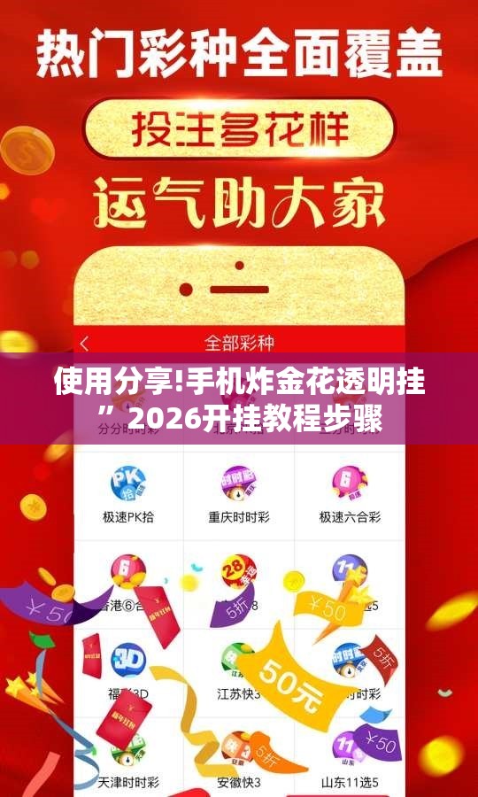 使用分享!手机炸金花透明挂”2026开挂教程步骤