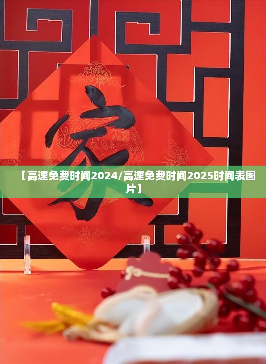 【高速免费时间2024/高速免费时间2025时间表图片】 【高速免费时间2024/高速免费时间2025时间表图片】