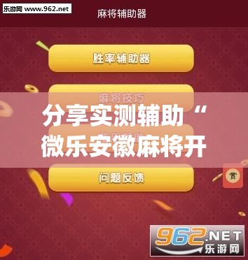 分享实测辅助“微乐安徽麻将开挂神器下载	”(透视)其实确实有挂