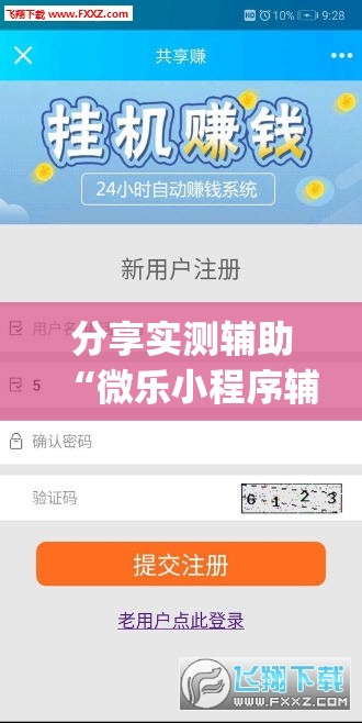 分享实测辅助“微乐小程序辅助器免费2.0	”(透视挂)辅助下载教程