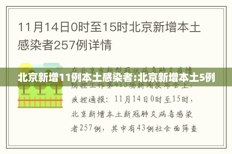 北京新增11例本土感染者:北京新增本土5例
