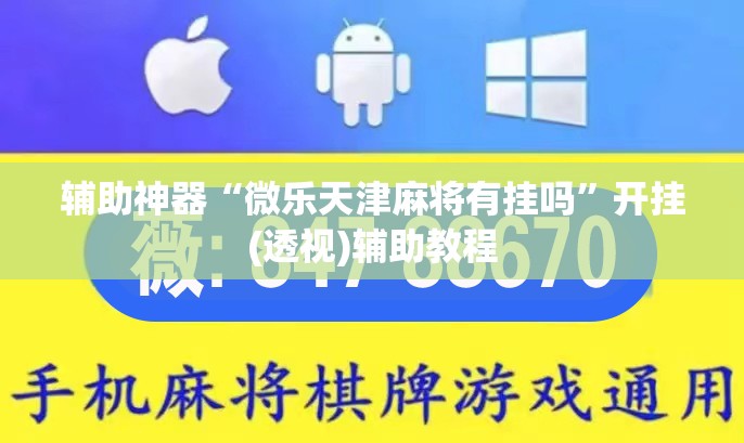 辅助神器“微乐天津麻将有挂吗	”开挂(透视)辅助教程
