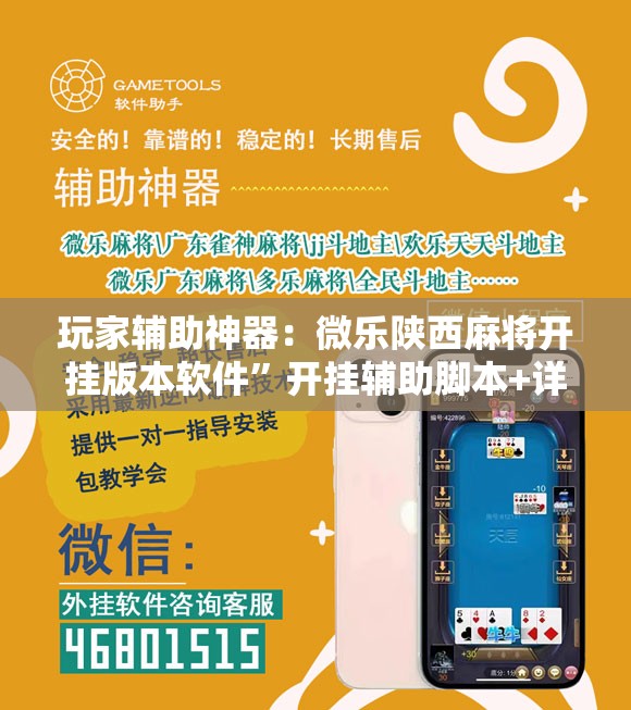 玩家辅助神器：微乐陕西麻将开挂版本软件”开挂辅助脚本+详细开挂安装教程