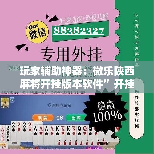 玩家辅助神器：微乐陕西麻将开挂版本软件”开挂辅助脚本+详细开挂安装教程