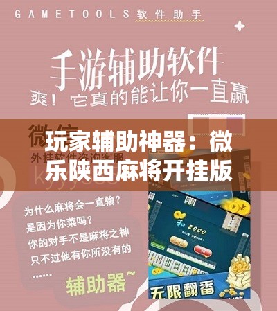 玩家辅助神器：微乐陕西麻将开挂版本软件”开挂辅助脚本+详细开挂安装教程