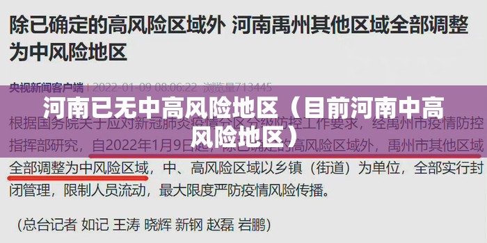 河南已无中高风险地区（目前河南中高风险地区）