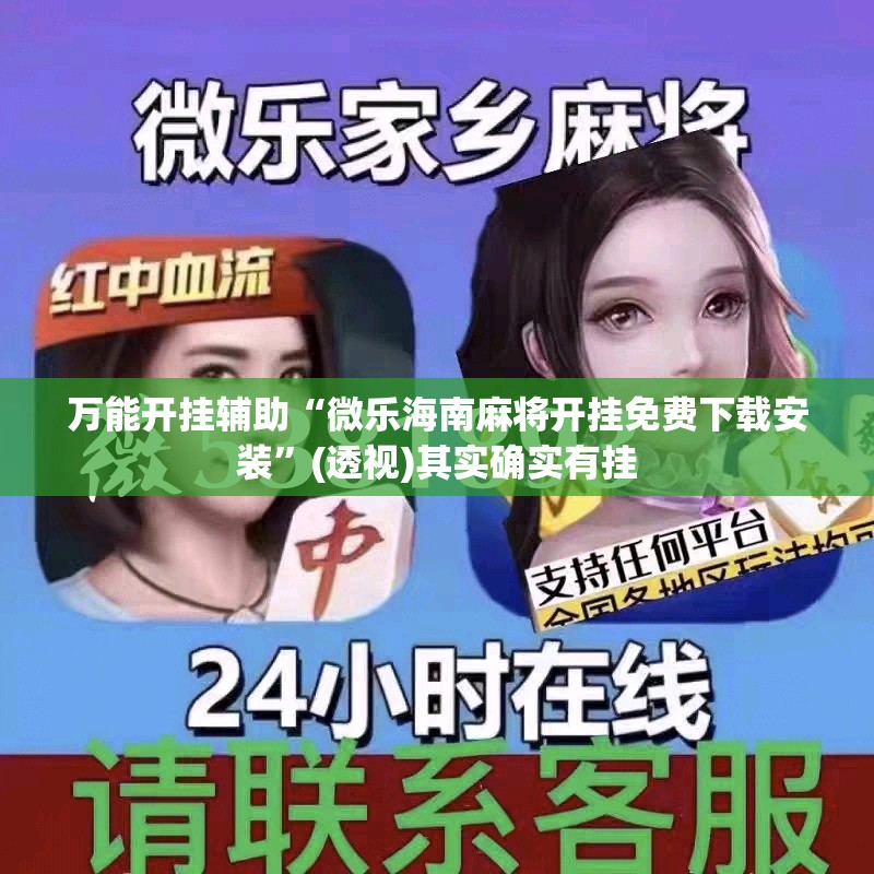 万能开挂辅助“微乐海南麻将开挂免费下载安装”(透视)其实确实有挂