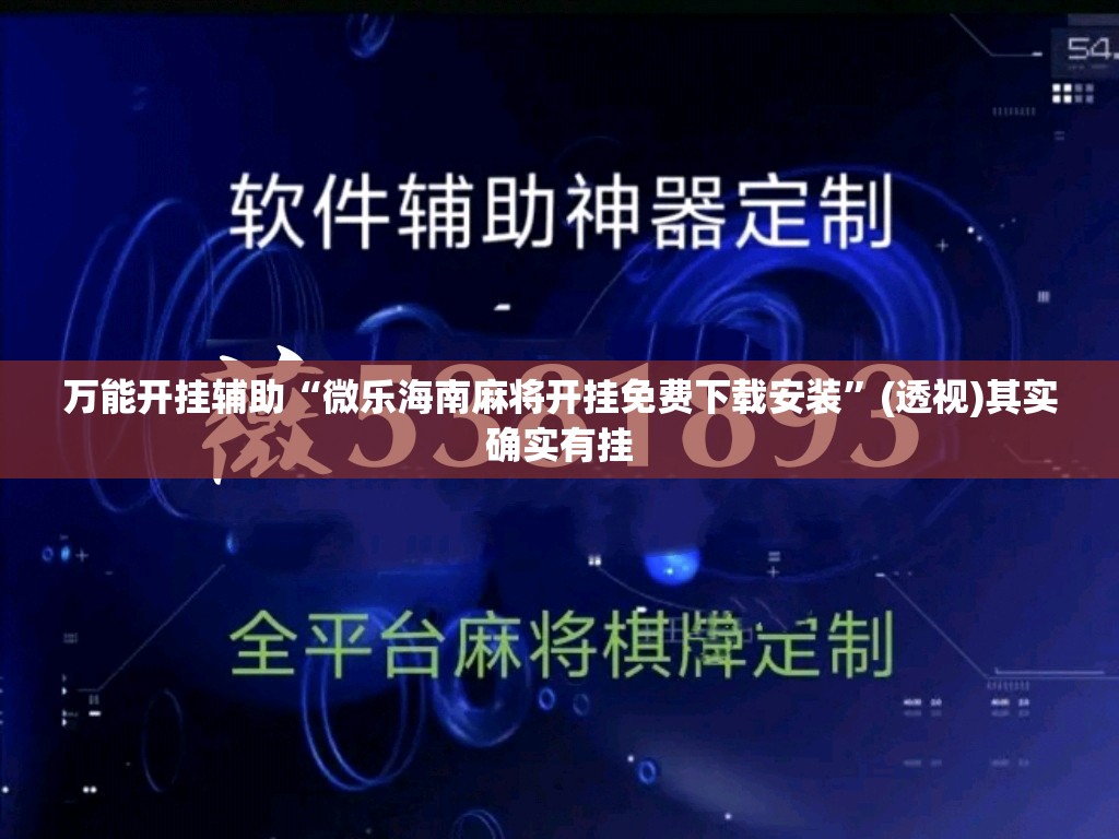 万能开挂辅助“微乐海南麻将开挂免费下载安装”(透视)其实确实有挂