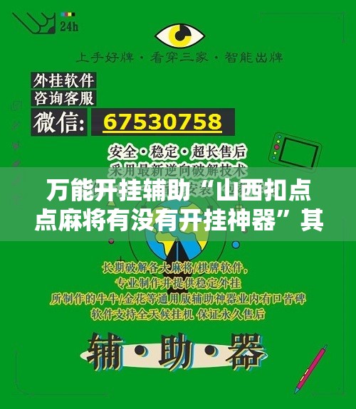万能开挂辅助“山西扣点点麻将有没有开挂神器	”其实确实有挂
