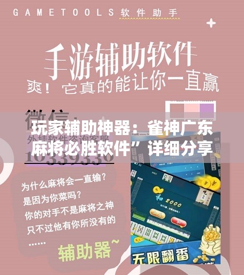 玩家辅助神器：雀神广东麻将必胜软件”详细分享装挂步骤