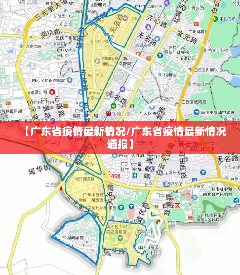 【广东省疫情最新情况/广东省疫情最新情况通报】