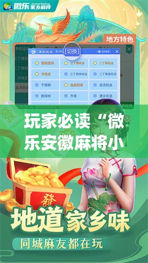 玩家必读“微乐安徽麻将小程序怎样免费开挂	”开挂(透视)辅助教程