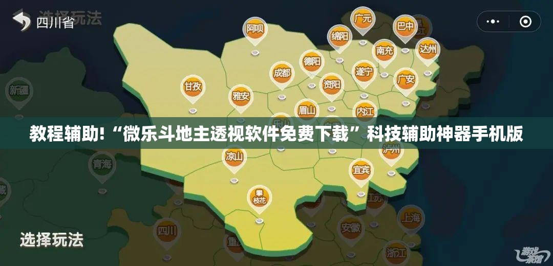教程辅助!“微乐斗地主透视软件免费下载”科技辅助神器手机版
