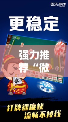 强力推荐“微乐卡五星开挂神器下载”原来可以开挂