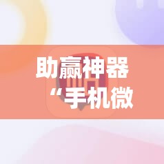 助赢神器“手机微乐麻将辅牌器怎么下载	”开挂(透视)辅助神器