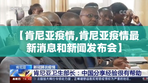 【肯尼亚疫情,肯尼亚疫情最新消息和新闻发布会】