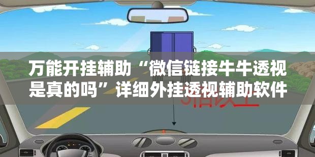 万能开挂辅助“微信链接牛牛透视是真的吗”详细外挂透视辅助软件教程