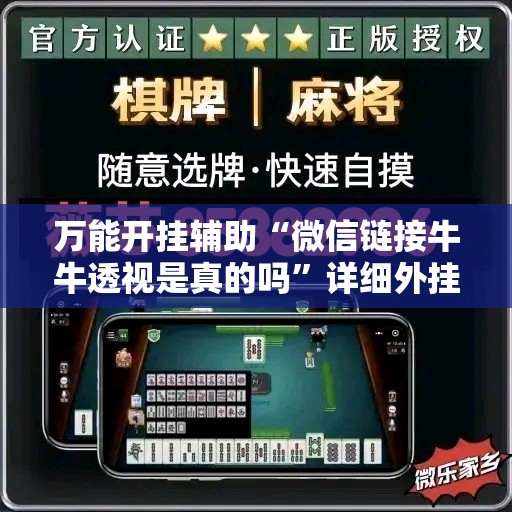 万能开挂辅助“微信链接牛牛透视是真的吗”详细外挂透视辅助软件教程