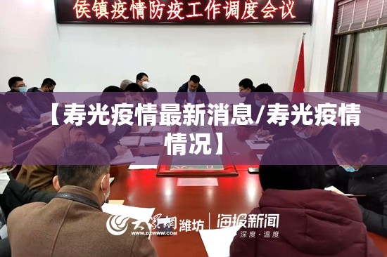 【寿光疫情最新消息/寿光疫情情况】