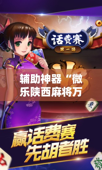 辅助神器“微乐陕西麻将万能开挂器”其实确实有挂