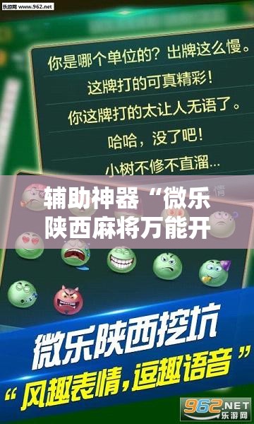 辅助神器“微乐陕西麻将万能开挂器”其实确实有挂