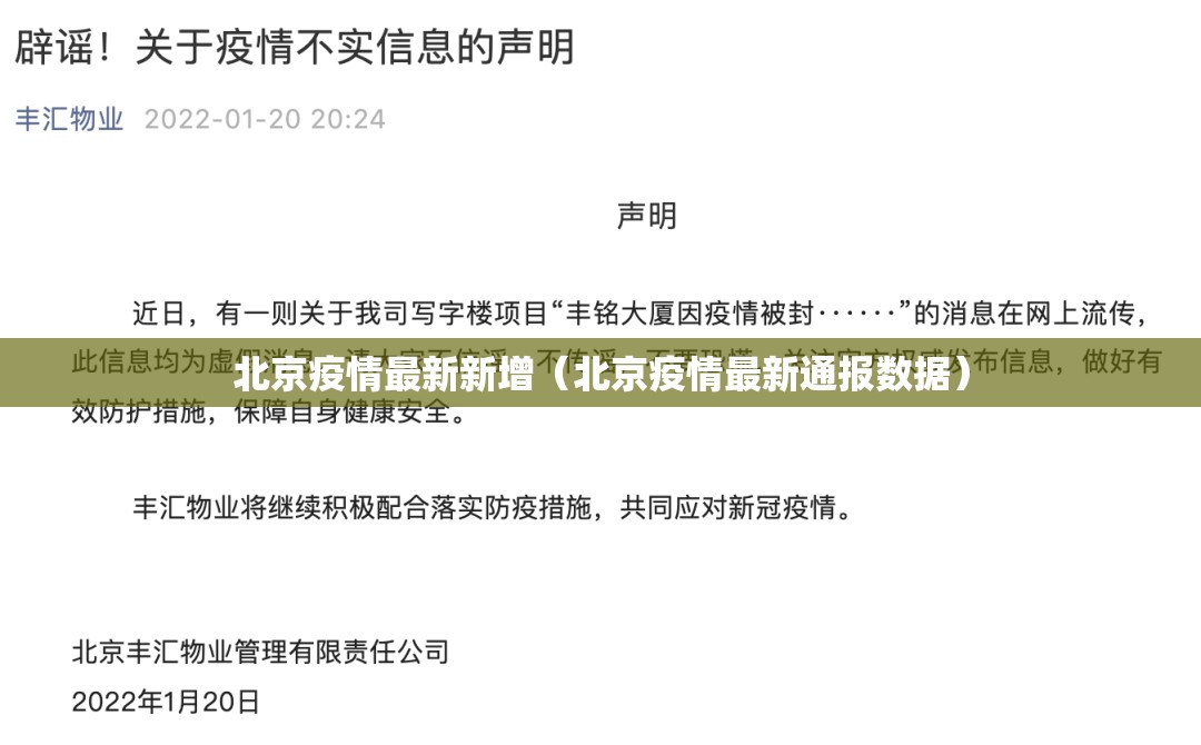 北京疫情最新新增（北京疫情最新通报数据）