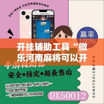 开挂辅助工具“微乐河南麻将可以开挂吗	”2026开挂教程步骤