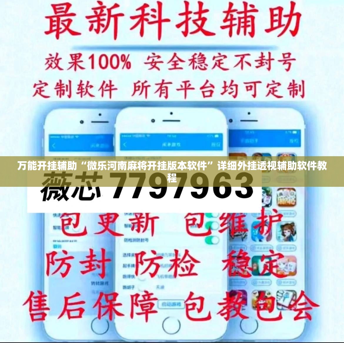 万能开挂辅助“微乐河南麻将开挂版本软件”详细外挂透视辅助软件教程